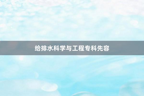 给排水科学与工程专科先容