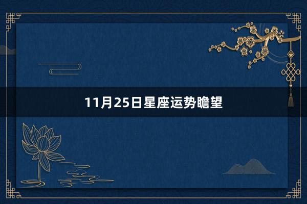11月25日星座运势瞻望