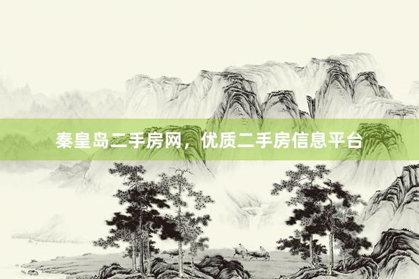 秦皇岛二手房网，优质二手房信息平台