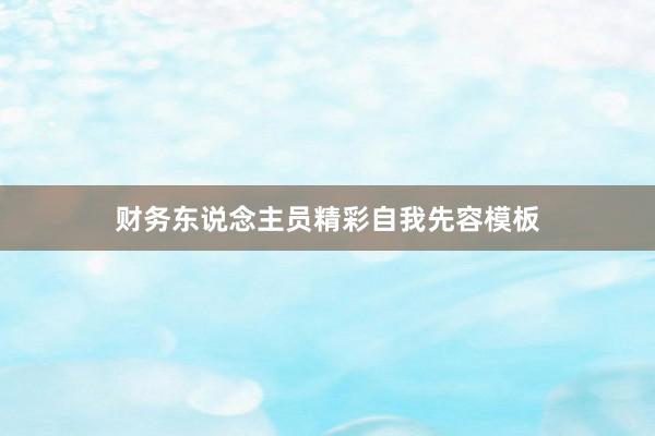 财务东说念主员精彩自我先容模板