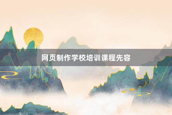 网页制作学校培训课程先容