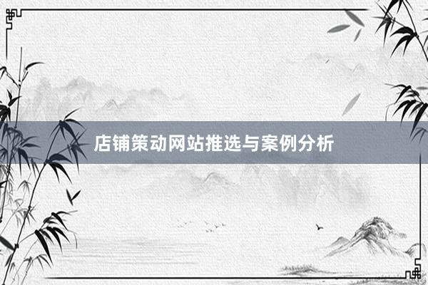 店铺策动网站推选与案例分析