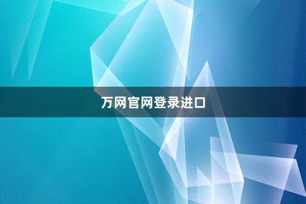 万网官网登录进口