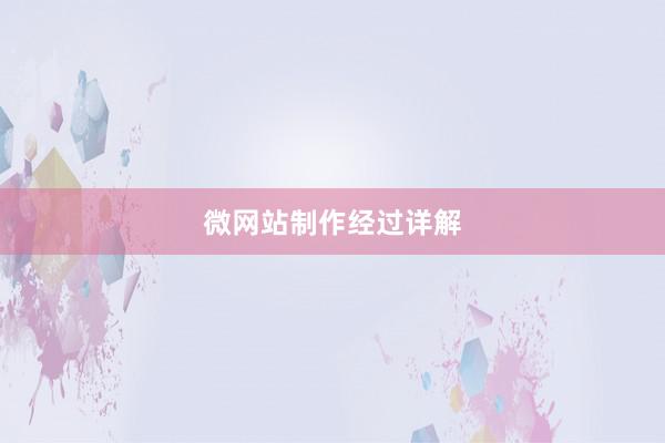微网站制作经过详解
